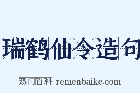 瑞鹤仙令造句是什么意思的图片